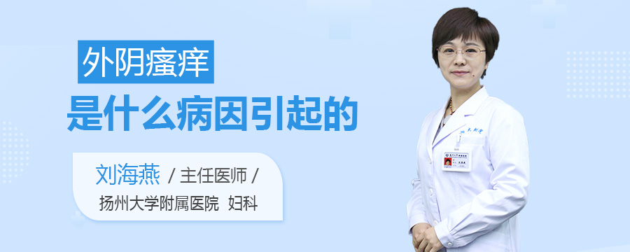 外阴瘙痒是什么病因引起的