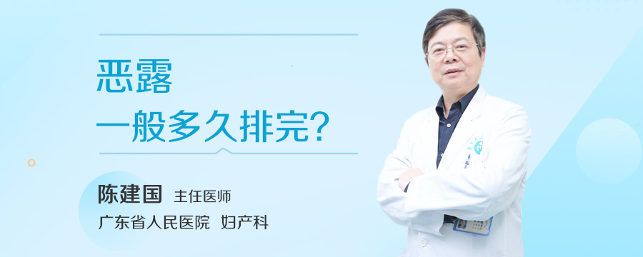 恶露一般多久排完