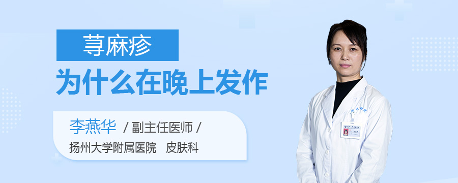 荨麻疹为什么在晚上发作
