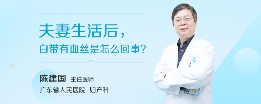 夫妻生活后，白带有血丝是怎么回事