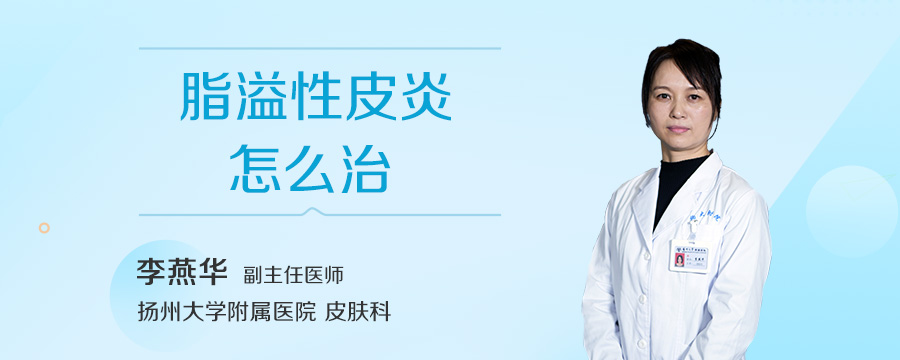 脂溢性皮炎怎么治