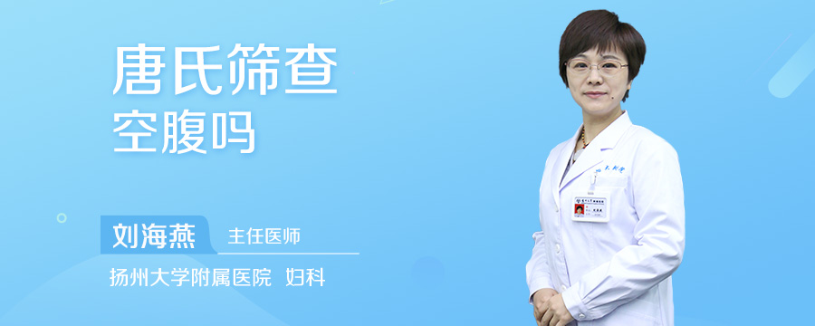 唐氏筛查空腹吗