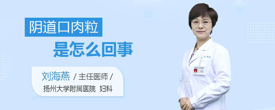 阴道口肉粒是怎么回事