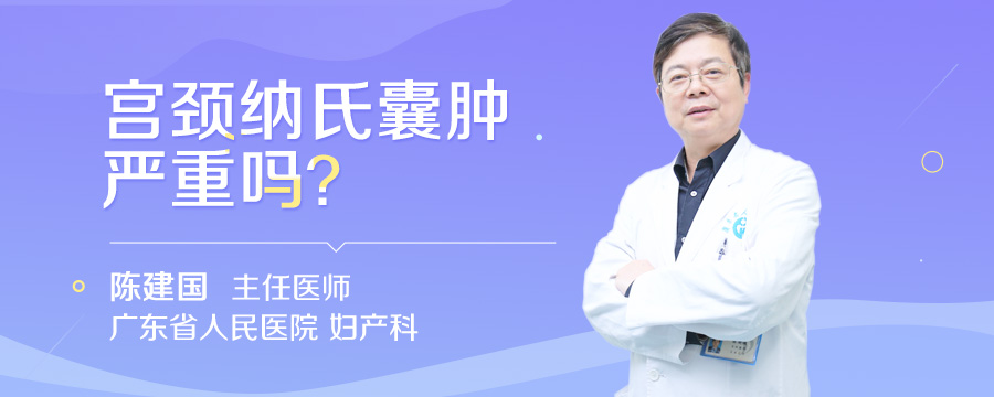 宫颈纳氏囊肿严重吗