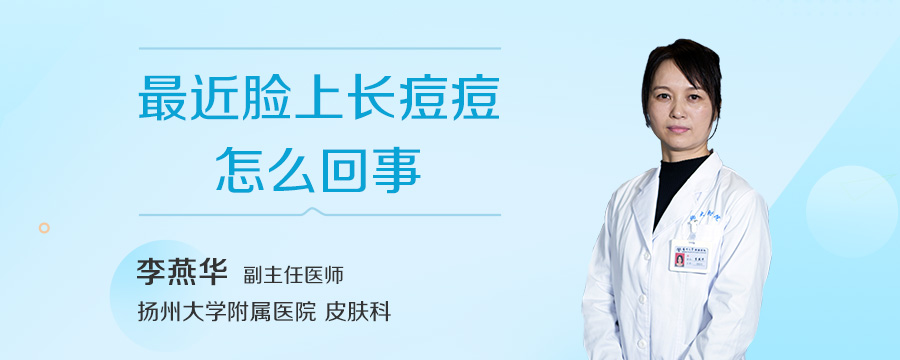 最近脸上长痘痘怎么回事