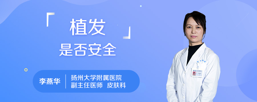 植发是否安全