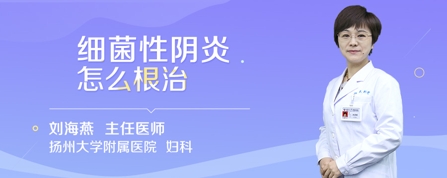 细菌性阴炎怎么根治