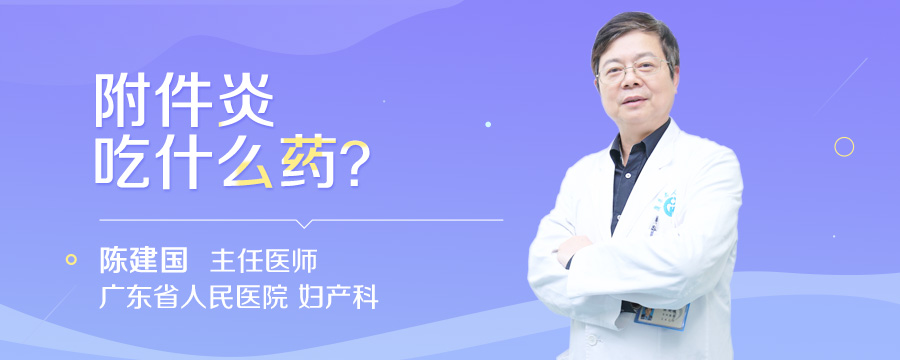 附件炎吃什么药