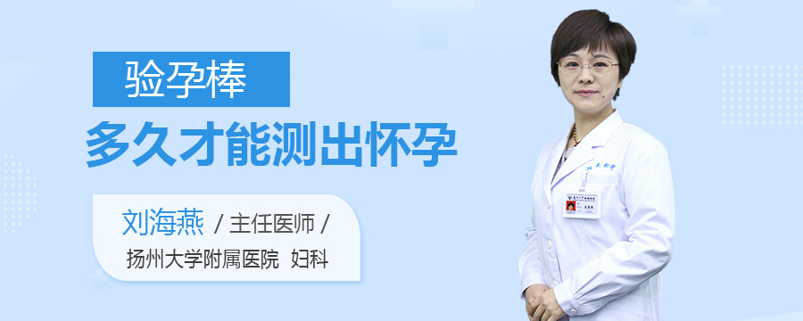 验孕棒多久才能测出怀孕