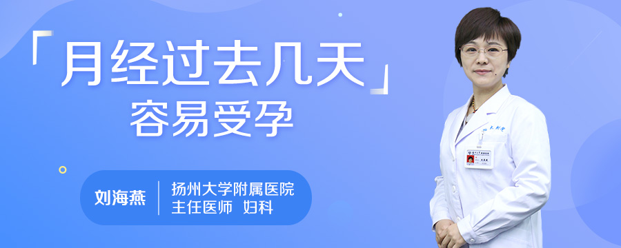 月经过去几天容易受孕