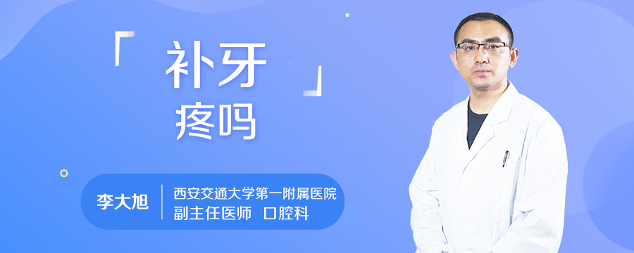补牙疼吗