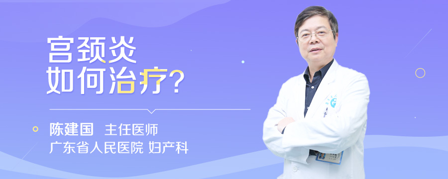 宫颈炎如何治疗