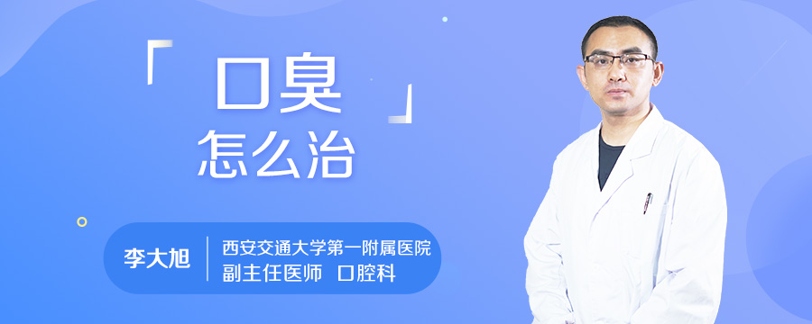 口臭怎么治