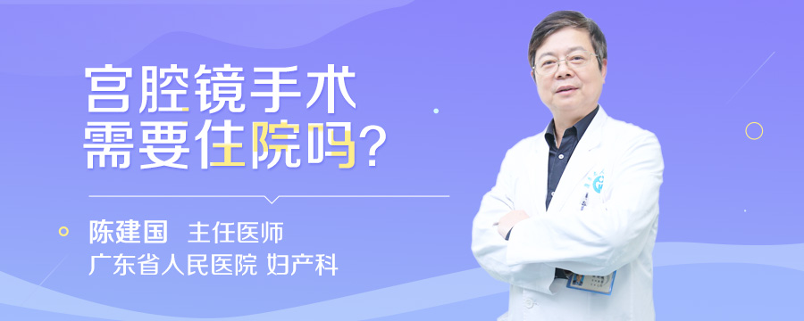 宫腔镜手术需要住院吗