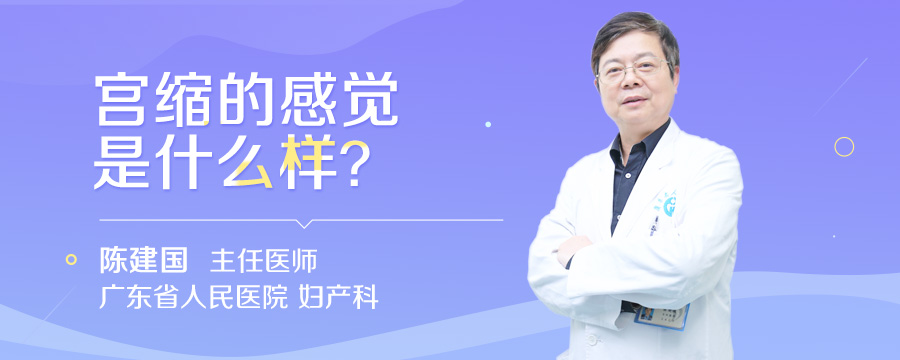 宫缩的感觉是什么样