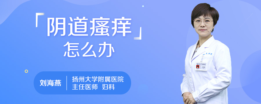 阴道瘙痒怎么办