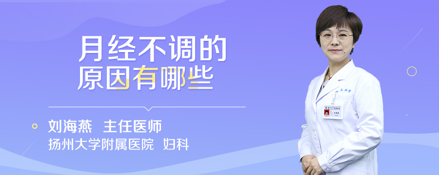 月经不调的原因有哪些