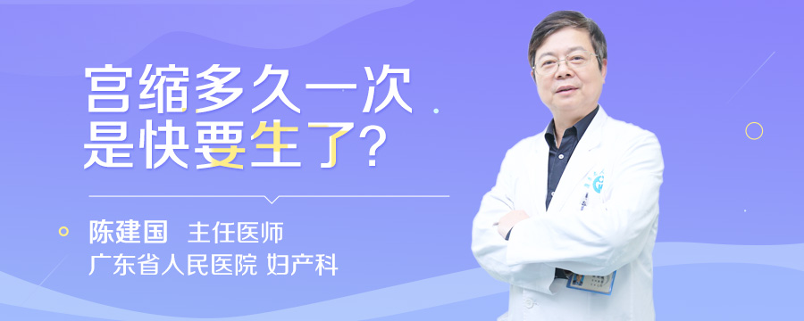 宫缩多久一次是快要生了