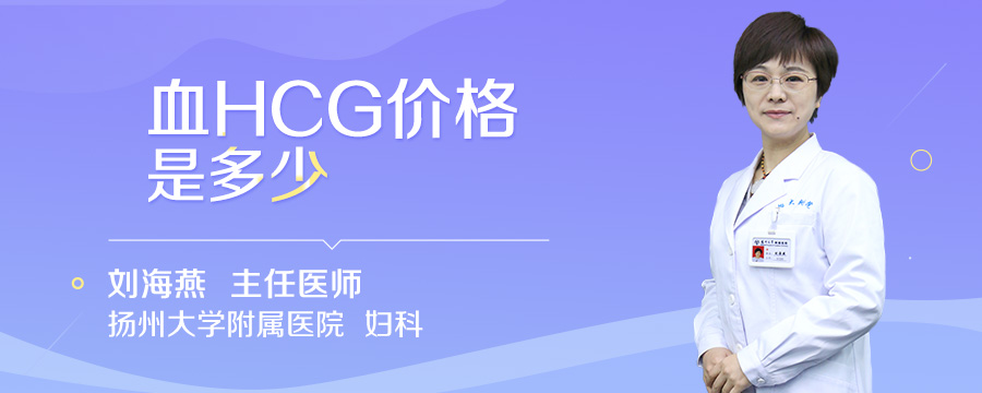 血HCG价格是多少