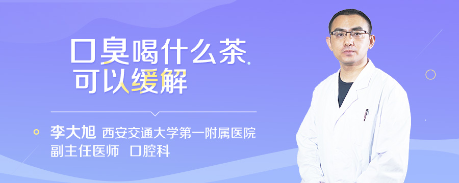 口臭喝什么茶可以缓解