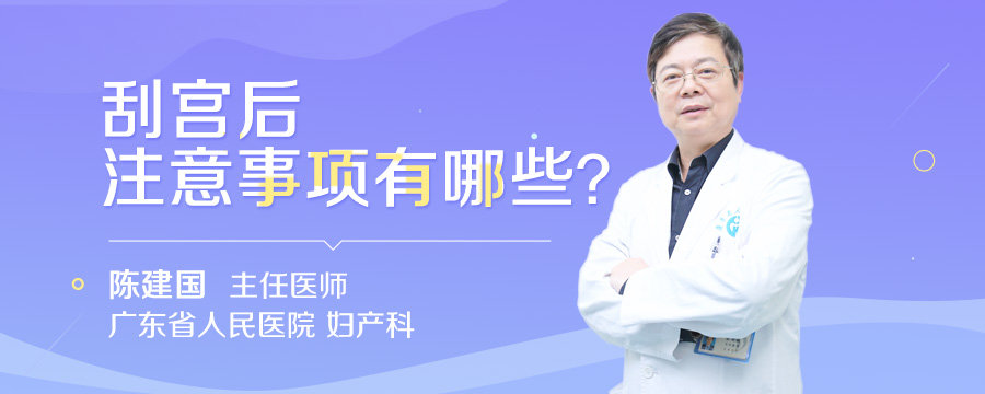 刮宫后注意事项有哪些