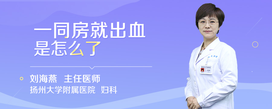 一同房就出血是怎么了