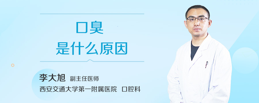 口臭是什么原因
