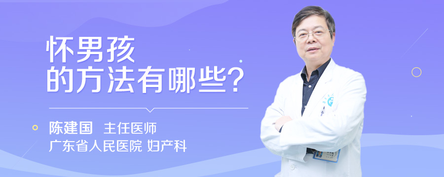 怀男孩的方法有哪些