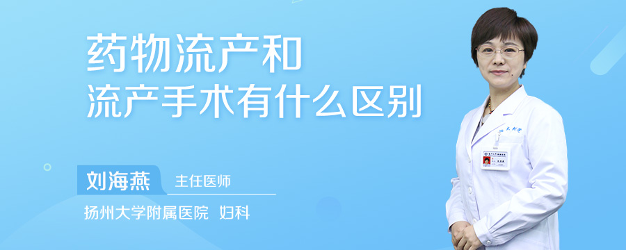 药物流产和流产手术有什么区别