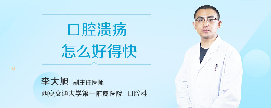 口腔溃疡怎么好得快