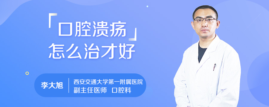 口腔溃疡怎么治才好