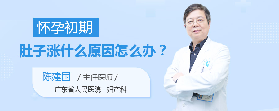 怀孕初期肚子涨什么原因怎么办