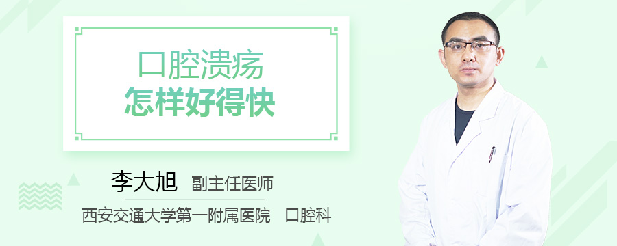 口腔溃疡怎样好得快