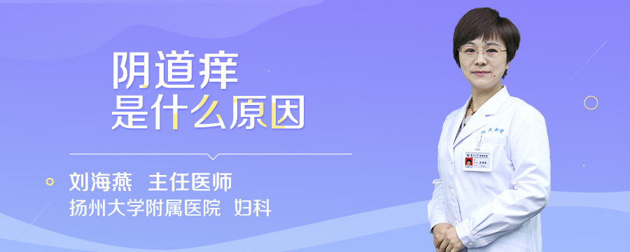 阴道痒是什么原因