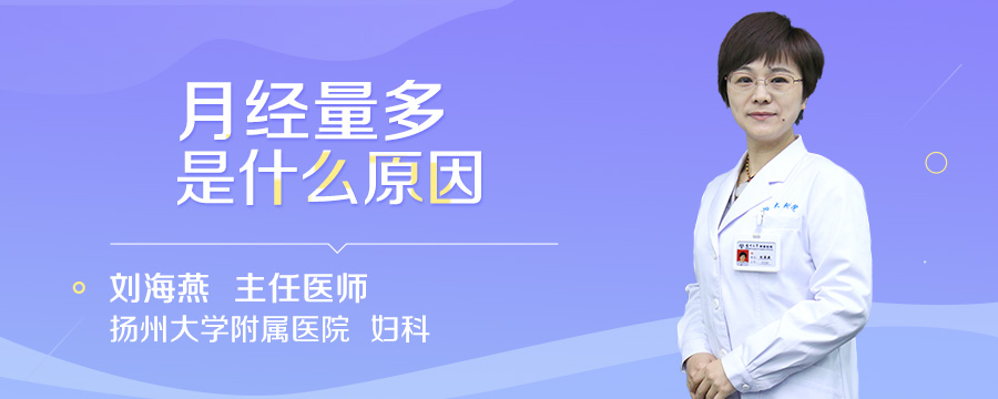 月经量多是什么原因