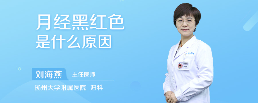 月经黑红色是什么原因