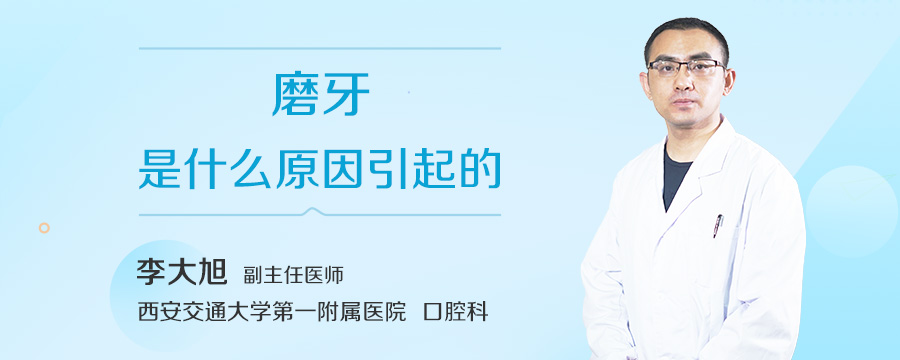 磨牙是什么原因引起的