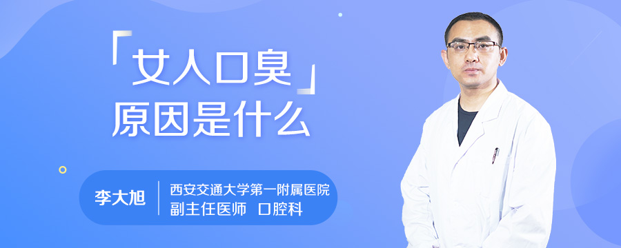 女人口臭原因是什么