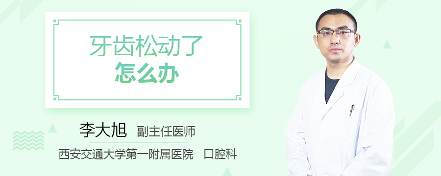 牙齿松动了怎么办