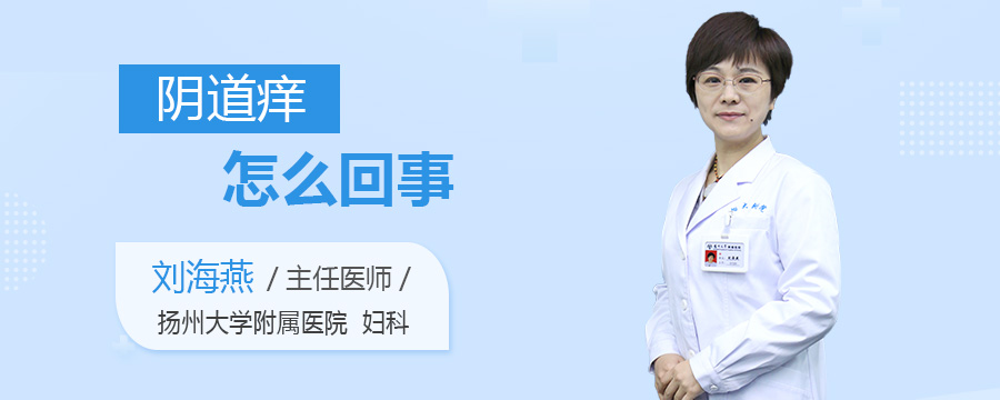 阴道痒怎么回事