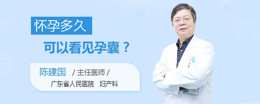 怀孕多久可以看见孕囊