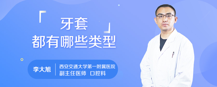 牙套都有哪些类型