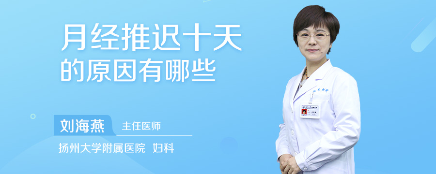 月经推迟十天的原因有哪些