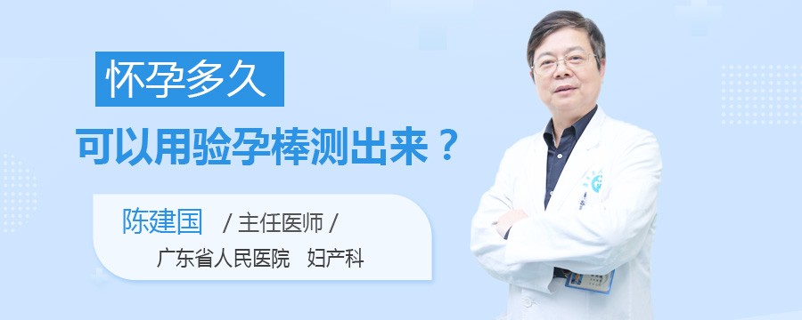 怀孕多久可以用验孕棒测出来