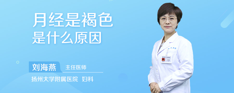 月经是褐色是什么原因