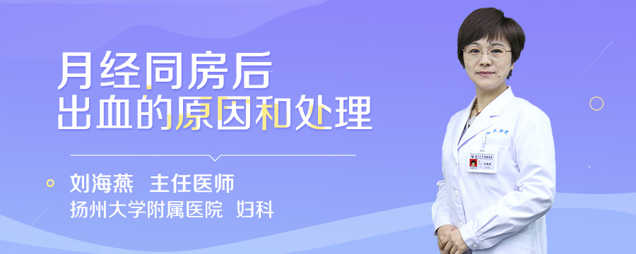 月经同房后出血的原因和处理