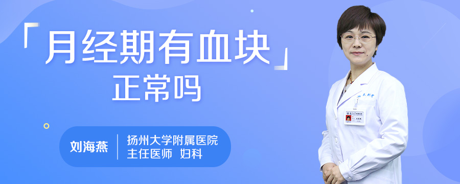 月经期有血块正常吗