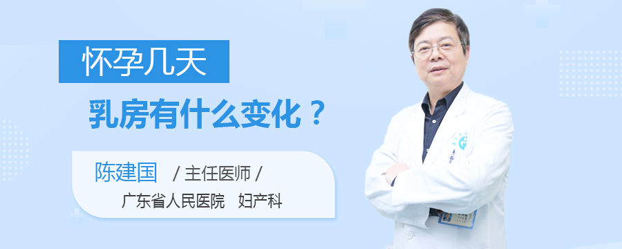 怀孕几天乳房有什么变化