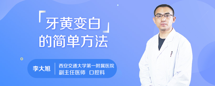 牙黄变白的简单方法