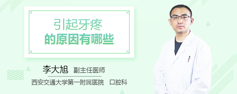 引起牙疼的原因有哪些